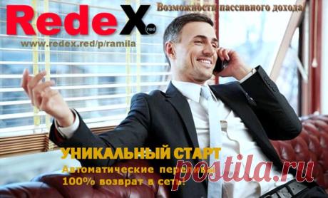СТАРТ RedeX LTD – УНИКАЛЬНЫЙ ПРОЕКТ | Возможность заработать буквально всем! Регистрация бесплатная. Для участия в проекте Минимальный депозит от 0.005 bitcoin (2$). Бизнес без обязательных приглашений. Автоматические переливы до бесконечности от всех участников – 100% возврат в сеть! Моментальный вывод денег в любое время. Регистрация https://redexgo.blogspot.com/ Вас мучает вопрос, как оплатить площадку в REDEX ? Пройдите в обменник https://obmenvalyutt.blogspot.com/