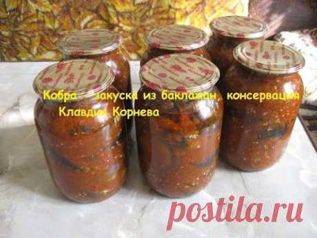 КОБРА - закуска из баклажан  (консервация)