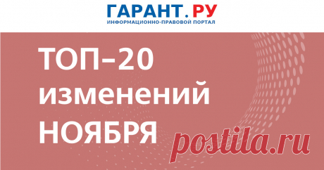 Что изменится в России с 1 ноября 2024 года: учет блогеров и майнеров цифровой валюты, запуск реестра воинского учета, новые льготы для участников СВО | Новости: ГАРАНТ Также в числе поправок – освобождение граждан от комиссий за переводимые через СБП платежи в адрес государства, обновление форм заявлений для налогового учета иностранных компаний и т. д. | Новости: ГАРАНТ