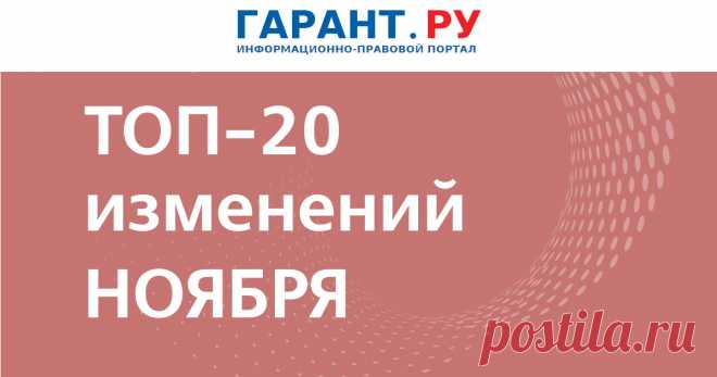 Что изменится в России с 1 ноября 2024 года: учет блогеров и майнеров цифровой валюты, запуск реестра воинского учета, новые льготы для участников СВО | Новости: ГАРАНТ Также в числе поправок – освобождение граждан от комиссий за переводимые через СБП платежи в адрес государства, обновление форм заявлений для налогового учета иностранных компаний и т. д. | Новости: ГАРАНТ