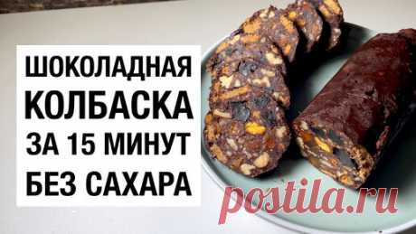 ШОКОЛАДНАЯ КОЛБАСКА ЗА 15 минут БЕЗ САХАРА! Простой и вкусный рецепт | I PLOV YOU! | Дзен