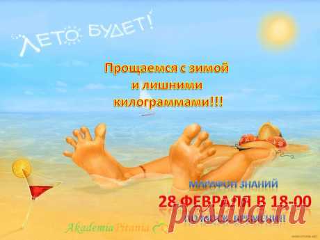 А Вы уже решили похудеть к лету? Тогда зайдите на вебинар, который проводим специально для знакомства с программой нашего похудения. Мы ждем Вас в пятницу в 18-00 часов по Москве. Ссылка для входа https://10.ak-pitaniya.com/