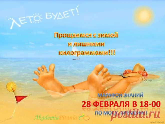 А Вы уже решили похудеть к лету? Тогда зайдите на вебинар, который проводим специально для знакомства с программой нашего похудения. Мы ждем Вас в пятницу в 18-00 часов по Москве. Ссылка для входа http://10.ak-pitaniya.com/