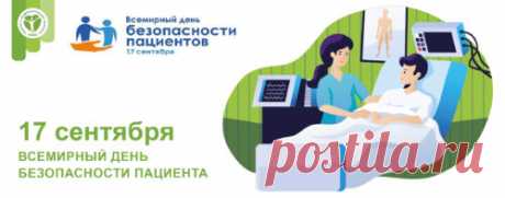 17 сентября 2020 года объявлен Всемирным днем безопасности пациентов. Минздравом России совместно с Росздравнадзором и при взаимодействии с представительством ВОЗ в России запланированы мероприятия, посвященные Всемирному дню безопасности пациентов.