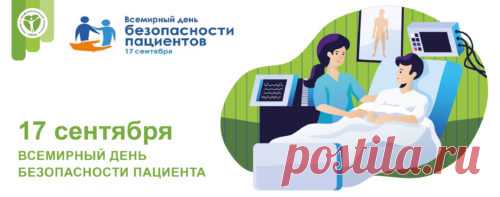 17 сентября 2020 года объявлен Всемирным днем безопасности пациентов. Минздравом России совместно с Росздравнадзором и при взаимодействии с представительством ВОЗ в России запланированы мероприятия, посвященные Всемирному дню безопасности пациентов.