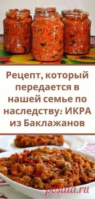 Рецепт, который передается в нашей семье по наследству: ИКРА из Баклажанов - Кулинария, красота, лайфхаки Просмотры : 9 867 Рецепт, который передается в нашей семье по наследству: Икра из баклажанов - Кулинария, красота, лайфхакиИкры... от : Кухня наизнанку.
Смотреть
Как приготовить ВКУСНУЮ И КРАСИВУЮ ИКРУ НА ЗИМУ.
Просмотры : 23 862 Икра, которую можно приготовить за один раз на всю зиму.
Она получается невероятно вкусной, её можно... от : Кулинария Мое хобби.
Смотреть
Как приготовить икру из…