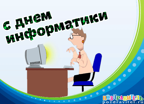 Впереди планеты всей
Пусть страна наша шагает.
Информатика пусть в ней
Неустанно процветает.