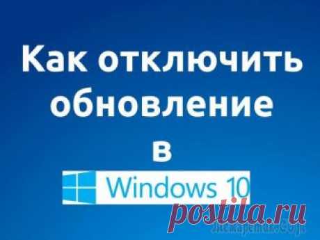 Отключаем обновления в Windows 10 — 3 способа Как отключить обновление Windows — такой вопрос задают пользователи, которым необходимо запретить установку обновлений системы на компьютер. При настройках по умолчанию, операционная система самостоят...