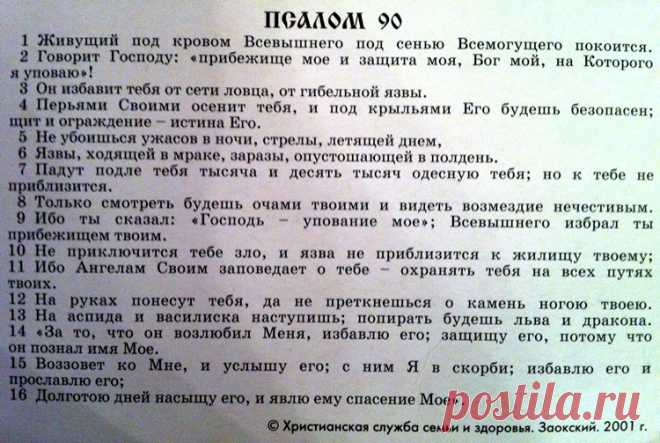 Если болеют дети, надо читать 90-й псалом и 