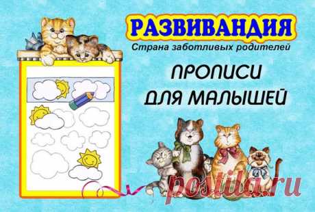 #письмо@raz.deti
 ПРОПИСИ ДЛЯ МАЛЫШЕЙ