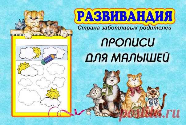 #письмо@raz.deti
 ПРОПИСИ ДЛЯ МАЛЫШЕЙ