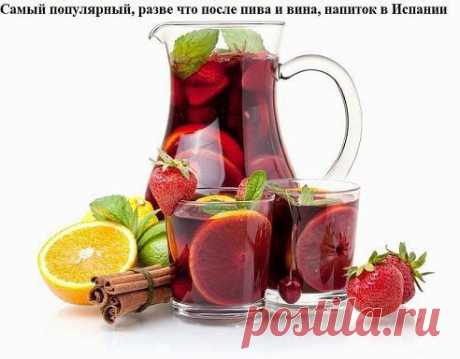 Божественный напиток своими руками.Самый популярный, разве что после пива и вина, напиток в Испании .Безумно вкуснo!! Быстро, легко и ОЧЕНЬ вкусно! Рецепт совсем простой .Читaть прoдолжение ►►► www.goo.gl/Vzc40G -