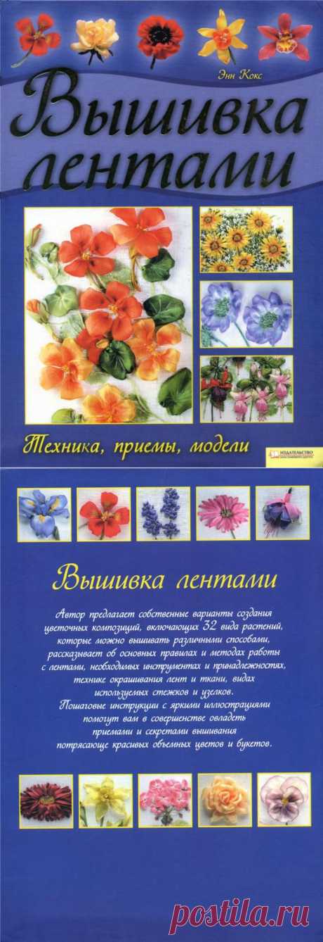 КНИГА Вышивка лентами.