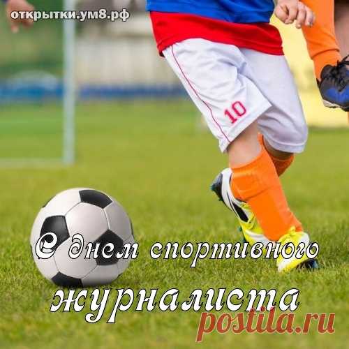 Спортивный журналист — это призвание,
Желаю, чтобы ты успешным был,
В карьере я желаю процветания,
Бодрости, терпения и сил!