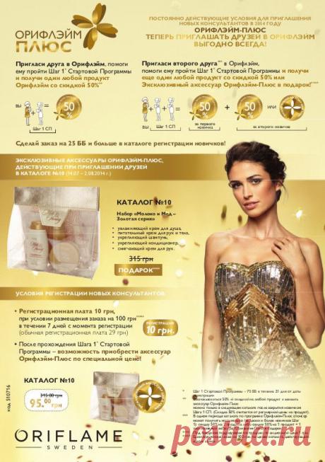Программа Орифлэйм Плюс в каталоге №10