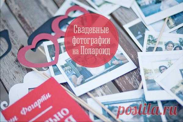 Интересные находки: Polaroid Wedding - WeddyWood