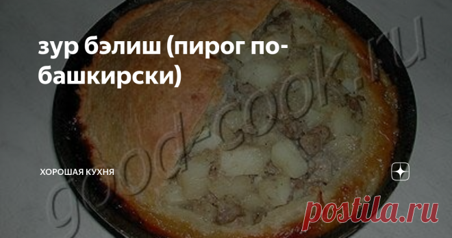 зур бэлиш (пирог по-башкирски) Я просто влюбилась в этот пирожок. Уже муж начал сердиться - пора бы    что-нибудь новенькое приготовить, а то уже третий раз подряд все тот же    пирог. Да и вес после него стал двигаться в неправильную сторону.
Но так вкусно!!!
СОСТАВ
(на пирог диаметром 22~24см)