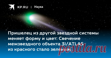 13-9-25-- Астроном Йегер: загадочный МЕЖЗВЕЗДНЫЙ объект 3I/ATLAS изменил ФОРМУ и ЦВЕТ.