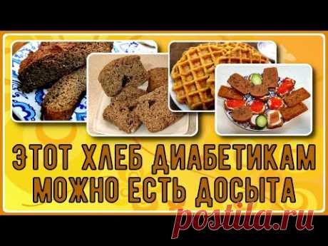 ИДЕАЛЬНЫЙ ХЛЕБ ДЛЯ ДИАБЕТИКОВ! Едим Досыта, Вкусно и Безопасно!