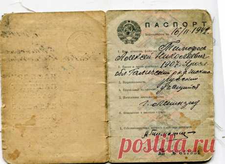 Паспорт.1937г. Тимофеев Алексей Николаевич