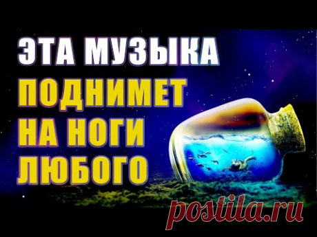 Эта Музыка Поднимет На Ноги Любого | Восстановление Жизненных Сил | Исцеление Звуком | Медитация
