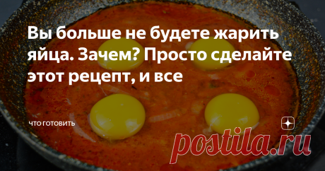 Вы больше не будете жарить яйца. Зачем? Просто сделайте этот рецепт, и все Чтобы зарядится позитивным настроением на целый день, а еще и энергией, что не менее важно - нужно завтракать! Некоторым людям дается эта полезная привычка с трудом, но, лично мне кажется, они просто не нашли свое идеальное блюдо. Возможно, моя идея позволит вам разнообразить привычные завтраки, а кому-то и полюбить их! Прием пищи в начале дня «запускает» метаболизм. Много пищеварительных ферментов ...
