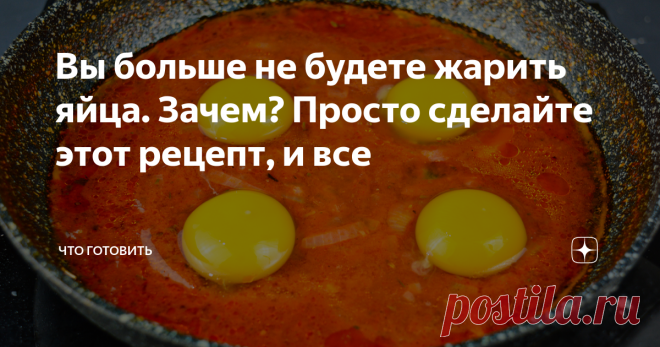 Вы больше не будете жарить яйца. Зачем? Просто сделайте этот рецепт, и все Чтобы зарядится позитивным настроением на целый день, а еще и энергией, что не менее важно - нужно завтракать! Некоторым людям дается эта полезная привычка с трудом, но, лично мне кажется, они просто не нашли свое идеальное блюдо. Возможно, моя идея позволит вам разнообразить привычные завтраки, а кому-то и полюбить их! Прием пищи в начале дня «запускает» метаболизм. Много пищеварительных ферментов ...