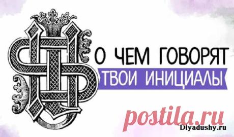 О чем говорят твои инициалы имени и фамилии и отчества О чем говорят твои инициалы имени и фамилии и отчества.Существует немало теорий о влиянии имени человека на его характер. Некоторые специалисты утверждают, что о каждом из нас можно немало узнать и по инициалам.