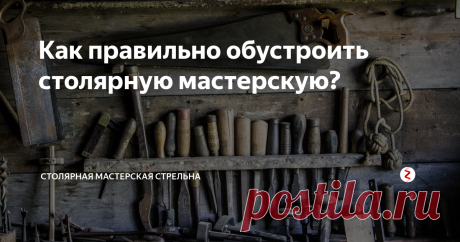 Как правильно обустроить столярную мастерскую? Это мечта каждого - аккуратная, хорошо организованная мастерская.