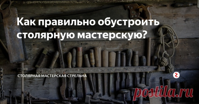 Как правильно обустроить столярную мастерскую? Это мечта каждого - аккуратная, хорошо организованная мастерская.