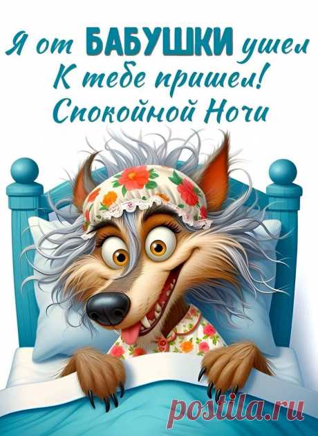 Прикольная открытка Спокойной ночи - 2774: Бесплатные картинки &amp;#8226; Открытки Топ