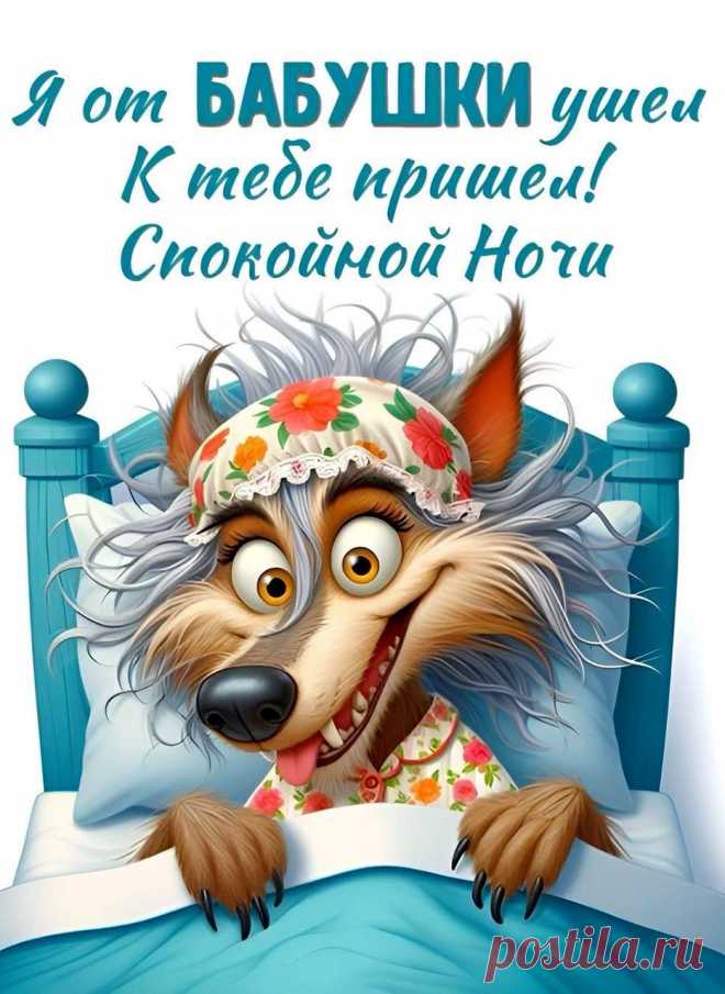 Прикольная открытка Спокойной ночи - 2774: Бесплатные картинки &#8226; Открытки Топ