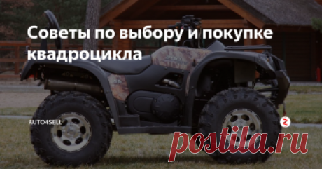 Советы по выбору и покупке квадроцикла Все большую популярность приобретают в наше время четырехколесные вездеходы. Квадроцикл – компактное транспортное средство, отличающееся повышенной проходимостью, предназначенное для езды по бездорожью, например по пересеченной местности.