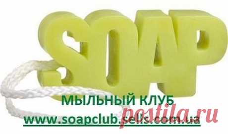 &quot;Мыльный клуб&quot; - Товары для мыловарения
