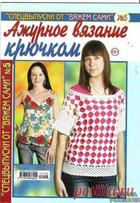 Вяжем сами. Спецвыпуск. Ажурное вязние крючком - №5 - 2013 - Вяжем сами - Журналы по рукоделию - Страна рукоделия