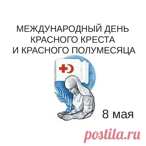 Добровольность и нейтралитет
Человечность и единство цели
Ставит Красный крест в приоритет
То, что люди в нём найти хотели.