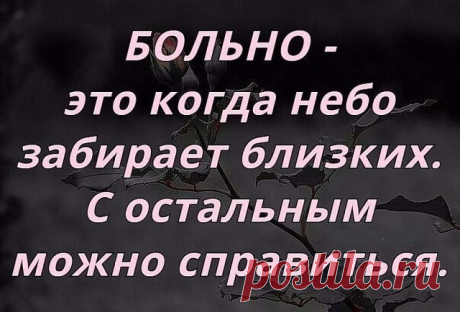 Мне в этой жизни есть кого любить, с кем засыпать и утром просыпаться. Мне в этой жизни есть кого растить, кого учить и солнцу улыбаться. Мне Бога есть за что благодарить… Пусть повезет вам тоже!