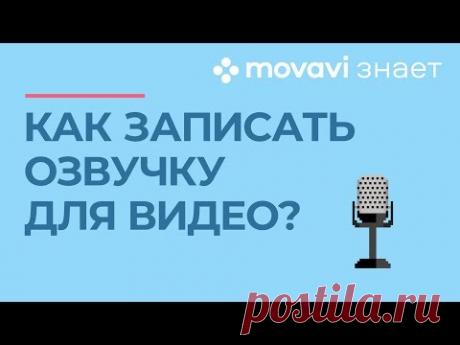Как сделать озвучку видео? | MOVAVI ЗНАЕТ