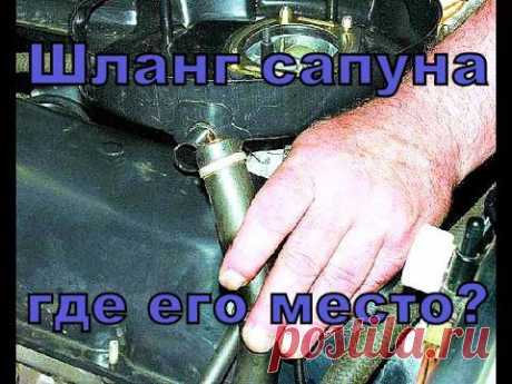 Шланг сапуна, где его место, советы.