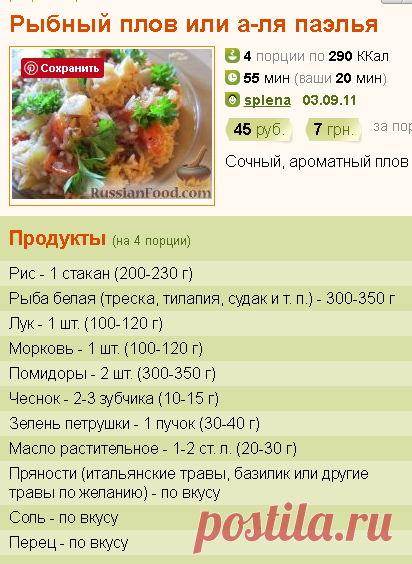 Рецепт: Рыбный плов или а-ля паэлья на RussianFood.com