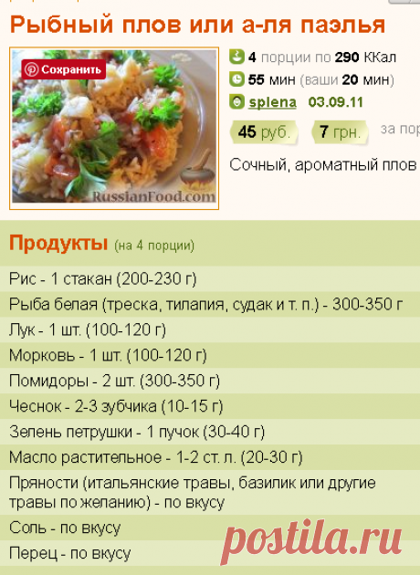 Рецепт: Рыбный плов или а-ля паэлья на RussianFood.com