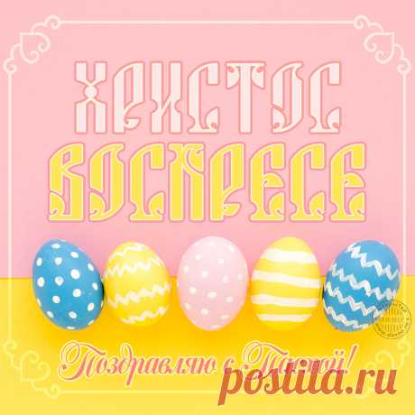 С великим праздником, с Пасхой! Пусть мир будет в вашем доме, а радость — в сердце. Большого счастья вам и вашим близким!