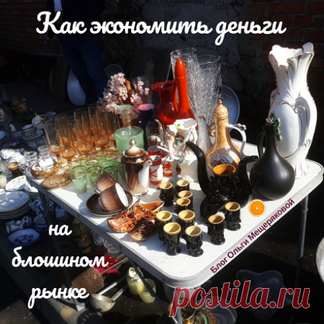 Как экономить деньги и получить мотивацию на блошином рынке - Блог Ольги Мещеряковой Есть у нас в городе Владикавказе такое место, Привоз. Район одноэтажных домов, который на субботу-воскресенье превращается в стихийный и милый …