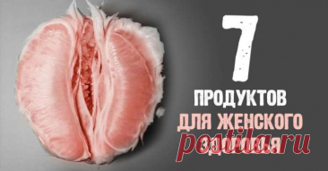 Как сохранить женское здоровье и что есть, чтобы не страдать от неприятных заболеваний — Домашний уют
