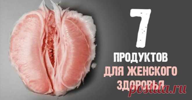 Как сохранить женское здоровье и что есть, чтобы не страдать от неприятных заболеваний — Домашний уют