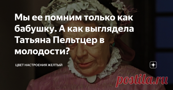 Мы ее помним только как бабушку. А как выглядела Татьяна Пельтцер в молодости? Когда смотришь на эту актрису, даже не можешь представить себе, что когда-то она была молодой. За Пельтцер прочно утвердилось звание вечной бабушки - сколько она ролей сыграла в этом амплуа, не перечесть.
Лишь в одном фильме она сыграла не слишком-то пожилую женщину. Она пела, танцевала, носила шляпу. Фильм назывался 