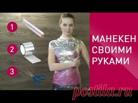 Как сделать манекен своими руками