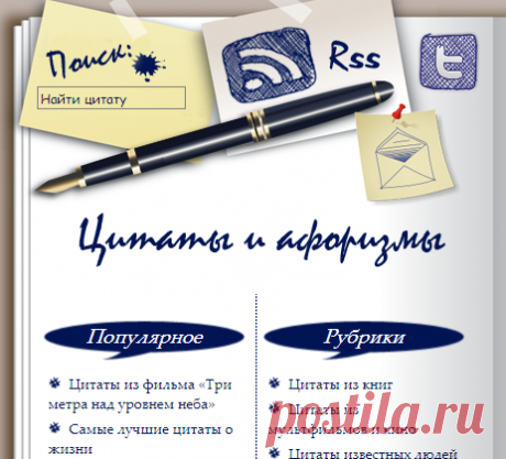 Цитаты и афоризмы | Лучшие цитаты, афоризмы, высказывания известных людей, статусы