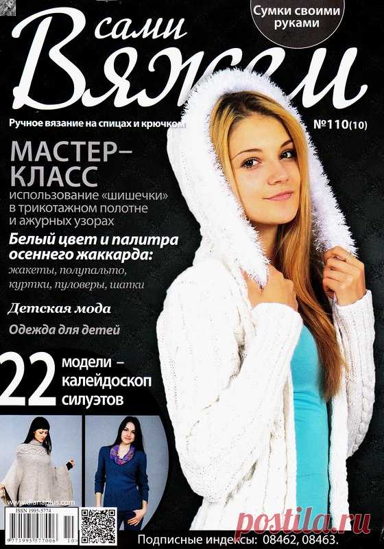 ВЯЖЕМ САМИ №110(10) - 2014. Блузоны, пальто, пуловеры - Вяжем сами - Журналы по рукоделию - Страна рукоделия