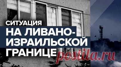 Последствия эскалации конфликта на ливано-израильской границе — видео. Ruptly публикует видео с ливано-израильской границы. На кадрах — опорный пункт армии Израиля после продолжительного артобстрела со стороны движения «Хезболла». Также показаны последствия разрушений в ливанском населённом пункте Альма-аль-Шааб. Ранее Армия обороны Израиля заявила, что её истребители наносят удары по военной инфраструктуре «Хезболлы» в Ливане. Читать далее